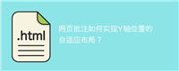 网页批注如何实现Y轴位置的自适应布局?