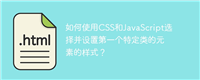 如何使用CSS和JavaScript选择并设置第一个特定类的元素的样式?