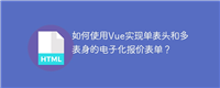 如何使用Vue实现单表头和多表身的电子化报价表单?