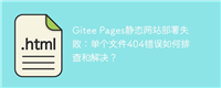 Gitee Pages静态网站部署失败:单个文件404错误如何排查和解决?