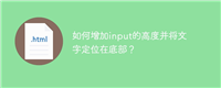 如何增加input的高度并将文字定位在底部?
