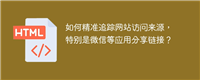 如何精准追踪网站访问来源,特别是微信等应用分享链接?