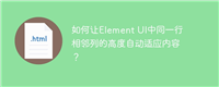 如何让Element UI中同一行相邻列的高度自动适应内容?