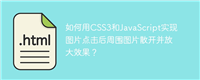 如何用CSS3和JavaScript实现图片点击后周围图片散开并放大效果?