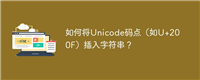 如何将Unicode码点(如U+200F)插入字符串?