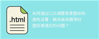 如何通过CSS调整背景图标和颜色设置,解决鼠标悬浮时图标被遮挡的问题?