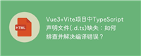 Vue3+Vite项目中TypeScript声明文件(.d.ts)缺失:如何排查并解决编译错误?