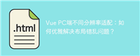 Vue PC端不同分辨率适配:如何优雅解决布局错乱问题?