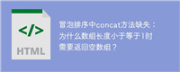 冒泡排序中concat方法缺失:为什么数组长度小于等于1时需要返回空数组?