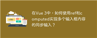 在Vue 3中,如何使用ref和computed实现多个输入框内容的同步输入?