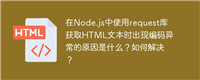 在Node.js中使用request库获取HTML文本时出现编码异常的原因是什么?如何解决?