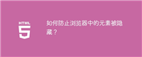 如何防止浏览器中的元素被隐藏?