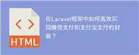 在Laravel框架中如何高效实现微信支付和支付宝支付的封装?