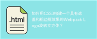 如何用CSS3构建一个具有遮盖和粗边框效果的Webpack Logo旋转立方体?
