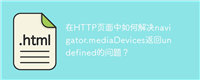在HTTP页面中如何解决navigator.mediaDevices返回undefined的问题?
