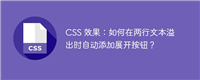 CSS 效果:如何在两行文本溢出时自动添加展开按钮?