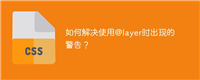如何解决使用@layer时出现的警告?