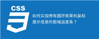 如何实现带有圆环效果和鼠标提示信息的前端进度条?