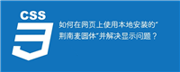 如何在网页上使用本地安装的“荆南麦圆体”并解决显示问题?