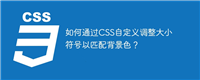 如何通过CSS自定义调整大小符号以匹配背景色?