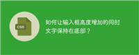 如何让输入框高度增加的同时文字保持在底部?
