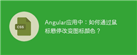 Angular应用中:如何通过鼠标悬停改变图标颜色?