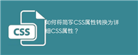 如何将简写CSS属性转换为详细CSS属性?