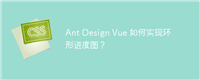 Ant Design Vue 如何实现环形进度图?