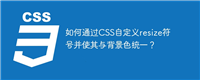 如何通过CSS自定义resize符号并使其与背景色统一?