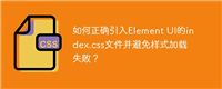 如何正确引入Element UI的index.css文件并避免样式加载失败?