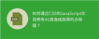 如何通过CSS和JavaScript实现带有45度曲线效果的分段器?