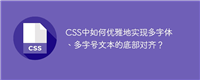 CSS中如何优雅地实现多字体、多字号文本的底部对齐?
