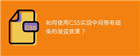 如何使用CSS实现中间带有细条的渐变效果?