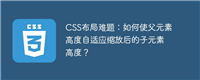 CSS布局难题:如何使父元素高度自适应缩放后的子元素高度?