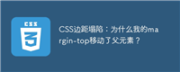 CSS边距塌陷:为什么我的margin-top移动了父元素?