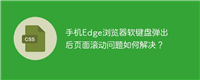 手机Edge浏览器软键盘弹出后页面滚动问题如何解决?