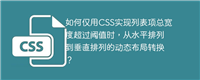 如何仅用CSS实现列表项总宽度超过阈值时,从水平排列到垂直排列的动态布局转换?