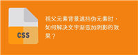 祖父元素背景遮挡伪元素时,如何解决文字渐变加阴影的效果?
