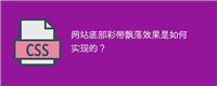 网站底部彩带飘落效果是如何实现的?