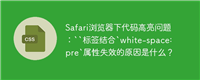 Safari浏览器下代码高亮问题:``标签结合`white-space: pre`属性失效的原因是什么?
