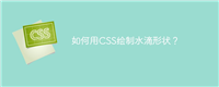 如何用CSS绘制水滴形状?