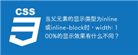 当父元素的显示类型为inline或inline-block时,width: 100%的显示效果有什么不同?