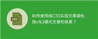 如何使用纯CSS实现元素颜色按n%3模式交替的效果?
