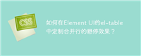如何在Element UI的el-table中定制合并行的悬停效果?