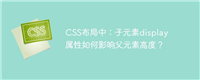 CSS布局中:子元素display属性如何影响父元素高度?