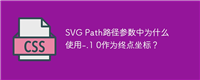 SVG Path路径参数中为什么使用-.1 0作为终点坐标?