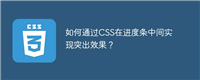 如何通过CSS在进度条中间实现突出效果?