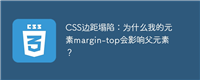 CSS边距塌陷:为什么我的元素margin-top会影响父元素?