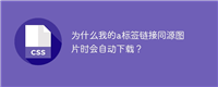 为什么我的a标签链接同源图片时会自动下载?