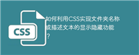 如何利用CSS实现文件夹名称或描述文本的显示隐藏功能?